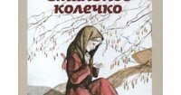 Сказка про Константин Георгиевич Паустовский стальное колечко