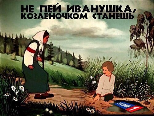 Не пей козленочком станешь