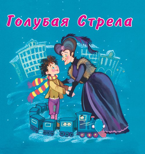 Голубая стрела картинки