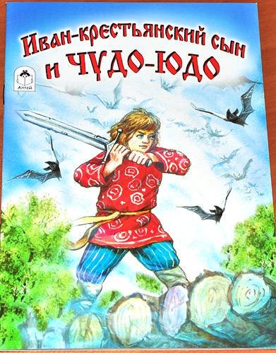 Иллюстрация к книге Иван крестьянский сын и чудо юдо