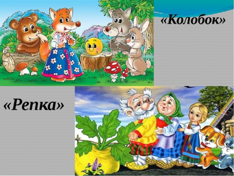 Репка Колобок