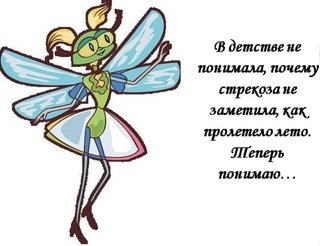Стрекоза из басни Крылова