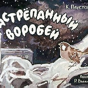 Паустовский растрепанный Воробей обложка книги