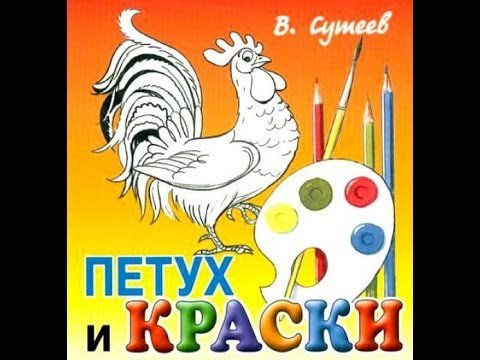 В.Сутеев петух и краски