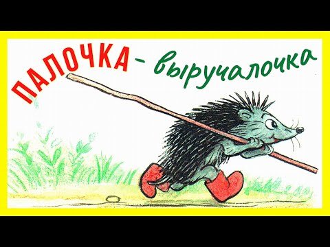 Арты сказка сутеева палка выручалка (70 фото)