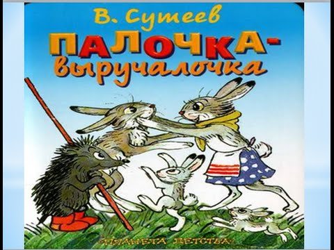 Сутеев палочка выручалочка обложка книги