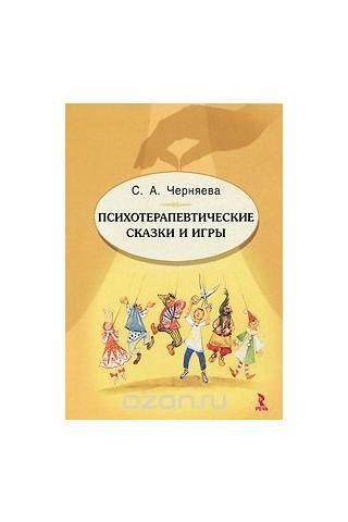 Психотерапевтические сказки