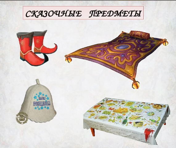 Сказочные предметы скатерть Самобранка