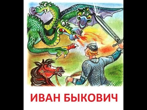 Иван Быкович и чудо юдо
