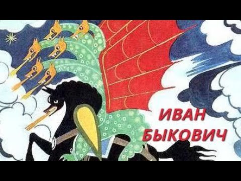 Богатырь Иван Быкович