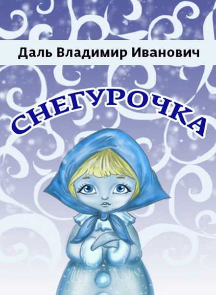 Сказка Даля Снегурочка