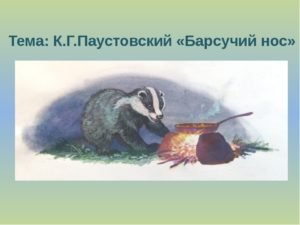 К. Паустовский "барсучий нос"