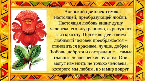 Аленький цветочек символ