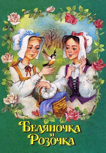 Сказки братьев Беляночка и Розочка