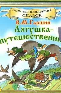 Всеволод Гарант лягушка путешественица