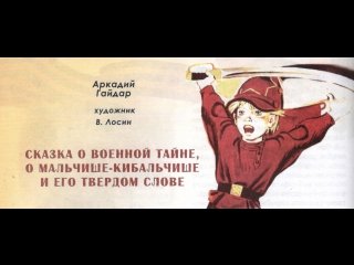 Краткий пересказ сказки о военной тайне,о Мальчише-Кибальчише