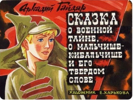 Гайдар Мальчиш Кибальчиш