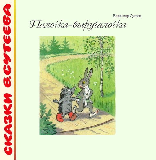 Палочка-выручалочка — Сутеев в.г.
