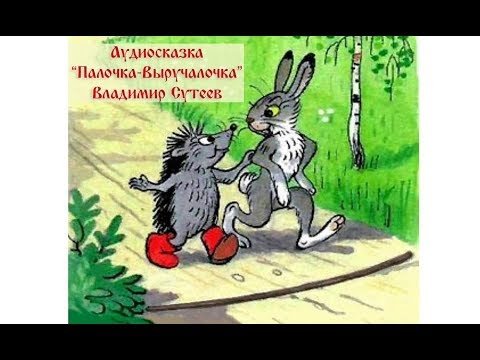 Палочка выручалочка аудиосказка
