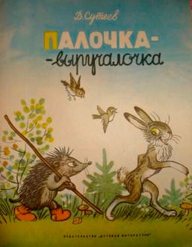 Сутеев палочка выручалочка обложка