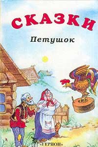 Золотой петушок и жерновцы сказка