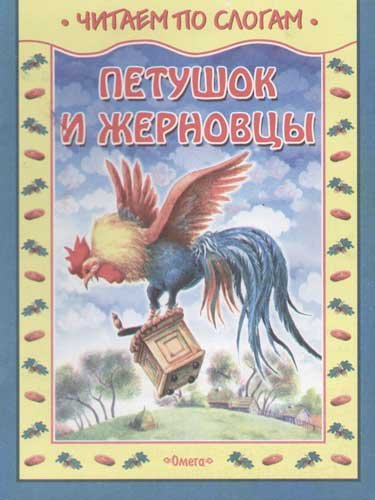 Петушок золотой гребешок и жерновцы сказка