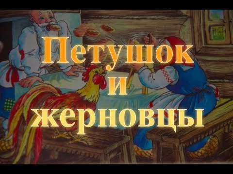Петушок золотой гребешок и жерновцы сказка