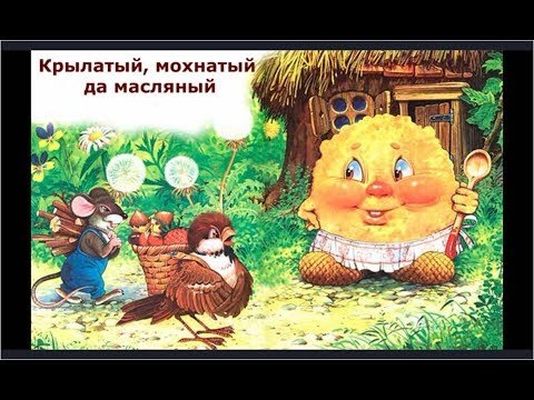 Крылатый мохнатый да масляный раскраска