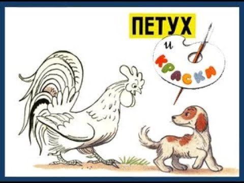 Петух и краски Сутеев раскраска