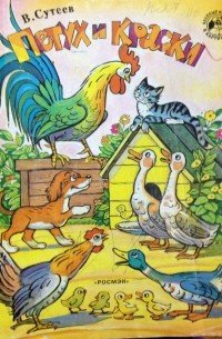 Сутеев петух и краски книга