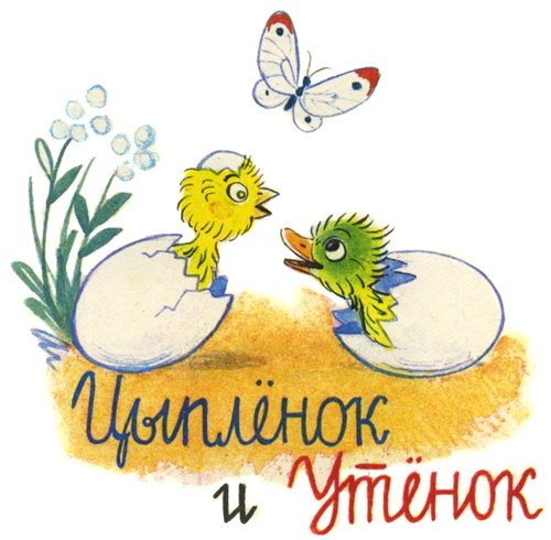 Книга Сутеева цыпленок и утенок
