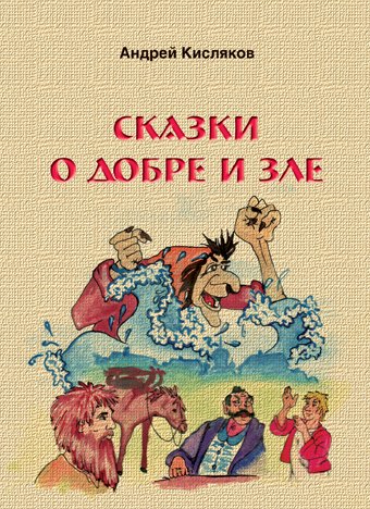 Книга сказки доброты