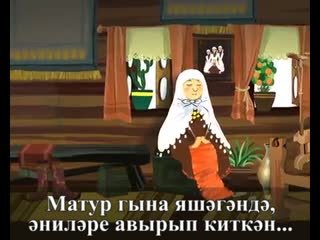 Три дочери Татарская народная сказка