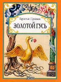 Золотой Гусь братья Гримм читательский дневник