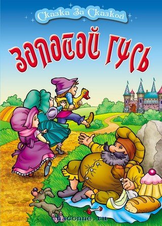 Сказки братьев Гримм золотой Гусь книга
