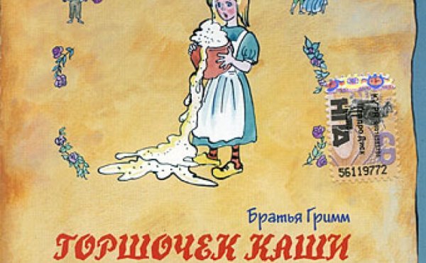 Арты сказки горшок каши братьев гримм (69 фото)