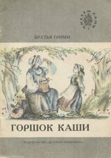 Братья Гримм горшок каши 1988