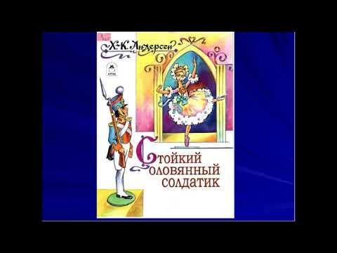 Андерсен г.х. "стойкий оловянный солдатик"