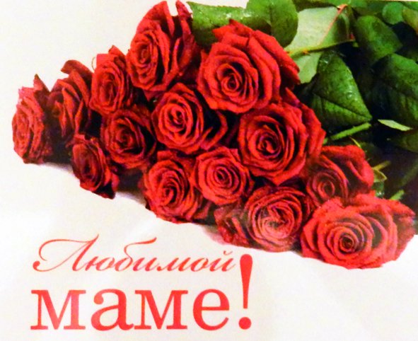 С днем матери розы