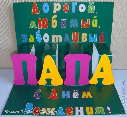 Поделки из бумаги своими руками на день рождения папе от Дочки