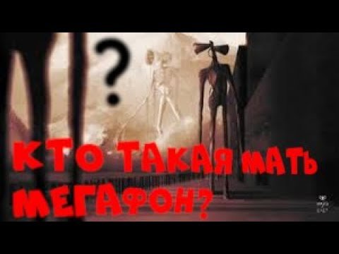 Мать МЕГАФОН Тревор Хендерсон
