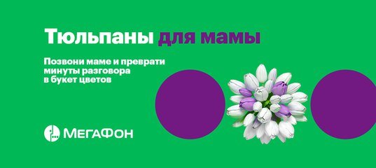 Мать МЕГАФОН