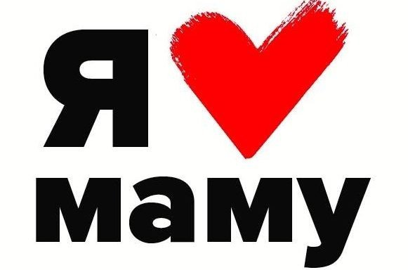 Я люблю маму