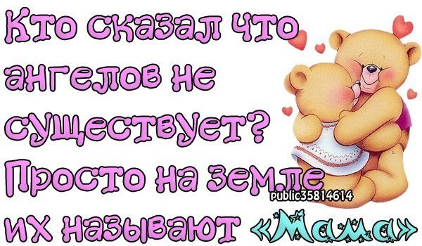 Мама, я тебя люблю!