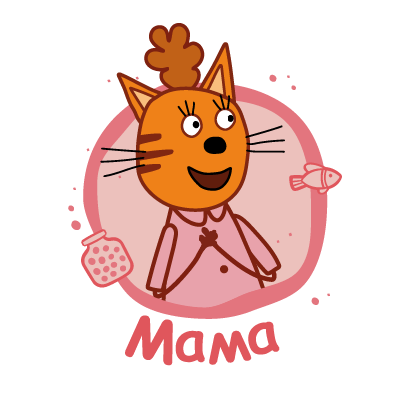 Три кота Коржик Карамелька компот мама папа