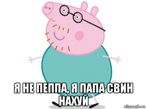 Я папа Свин