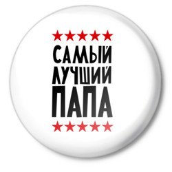 Мой папа самый лучший!
