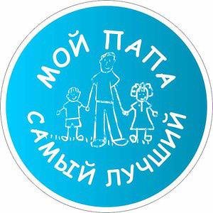 Эмблема мой папа самый лучший