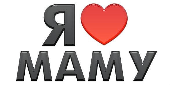 Надпись я люблю маму