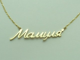 Цепочка с надписью мама